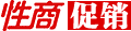 促銷頻道