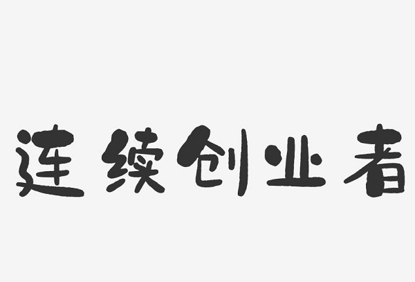 ������Ʒ��(chu��ng)�I(y��)�L(f��ng)�ڣ��_������ĵø�؛