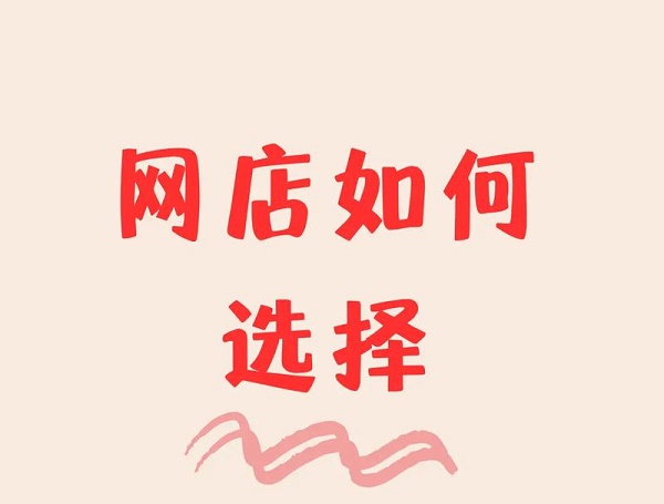 ���I(y��)�x������Ʒ�W(w��ng)����ô�����_����ʲô��(x��)��(ji��)��