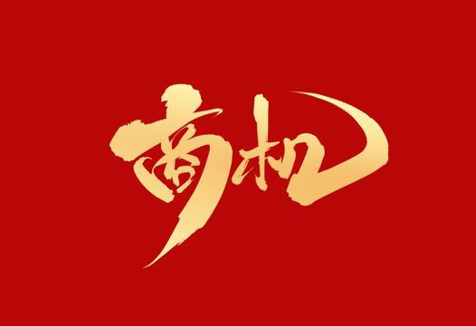 ���F�������v������Ʒ�Ŀ���µ��̙C���|����