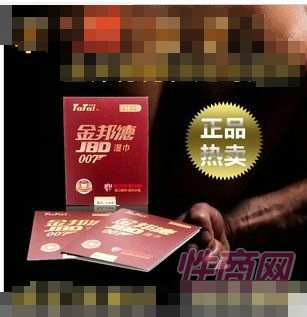 成人用品 人之初外用濕巾廠家直銷2