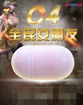 Ʒ��C4-�������� �w�C��2