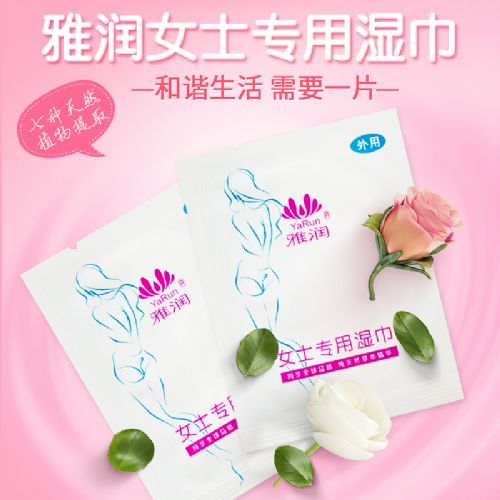 雅潤女士專用濕巾爽膚呵護健康情趣用品 雅潤女士專用濕巾爽膚呵護健康情趣用品