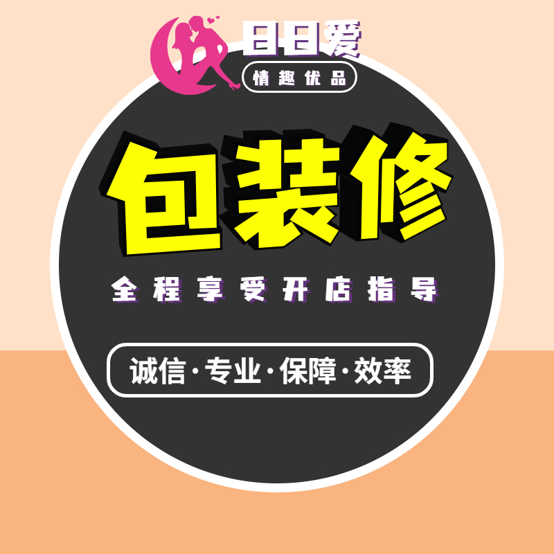 日日愛情趣優(yōu)品代理一件代發(fā)批**趣用品貨源網(wǎng)店運營開店預(yù)覽圖