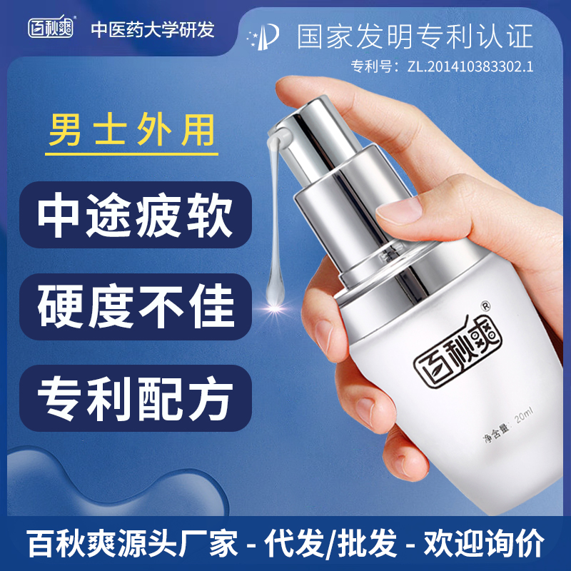百秋爽臻挺精華液 研發(fā)專利 外用偉哥 百秋爽臻挺精華液 研發(fā)專利 外用偉哥