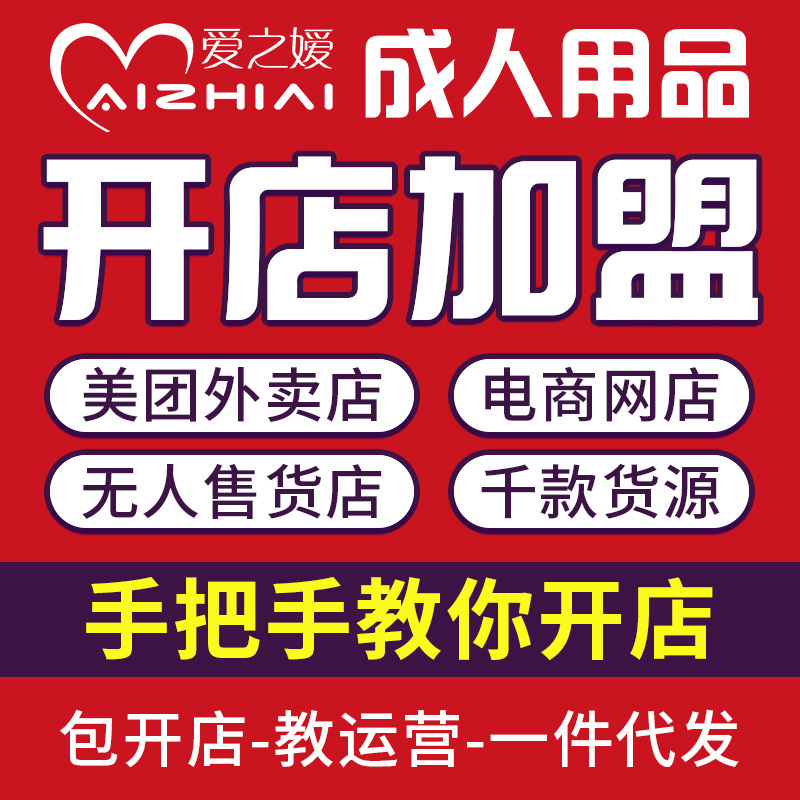 成人情趣用品代理加盟美團(tuán)外賣(mài)店網(wǎng)店無(wú)人售貨店一件代發(fā) 成人情趣用品代理加盟美團(tuán)外賣(mài)店網(wǎng)店無(wú)人售貨店一件代發(fā)