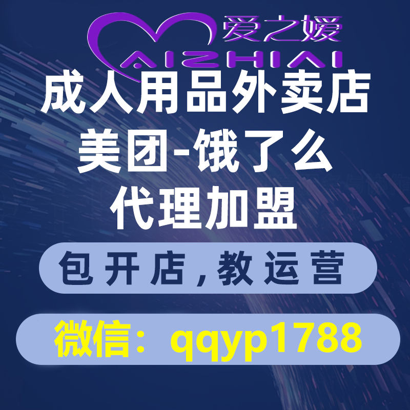 成人用品代理加盟開(kāi)店 運(yùn)營(yíng)指導(dǎo) 成人用品代理加盟開(kāi)店 運(yùn)營(yíng)指導(dǎo)