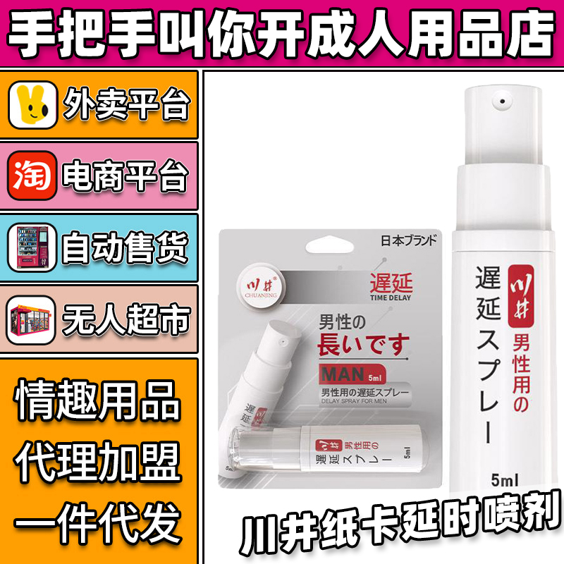 川井紙卡延時(shí)噴劑情趣成人用品代理加盟批發(fā)廠家 川井紙卡延時(shí)噴劑情趣成人用品代理加盟批發(fā)廠家