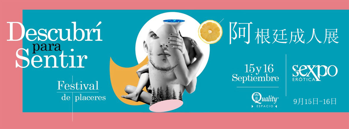 2017阿根廷成人展SexpoErotica橫幅banner