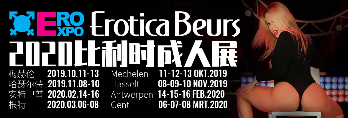 2020比利時(shí)安特衛(wèi)普成人展eroexpo橫幅banner