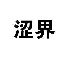 ���磬֪��������Ʒ