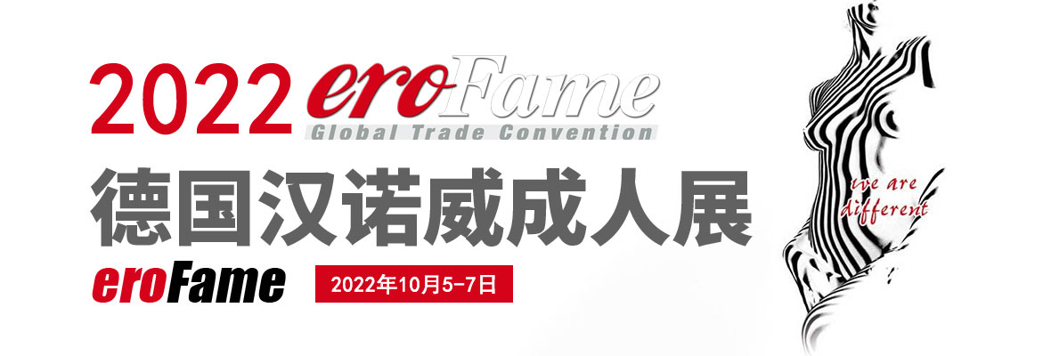 2022德國(guó)漢諾威成人展eroFame橫幅banner