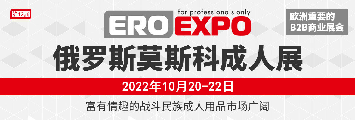 2022俄羅斯莫斯科成人展EroExpo橫幅banner