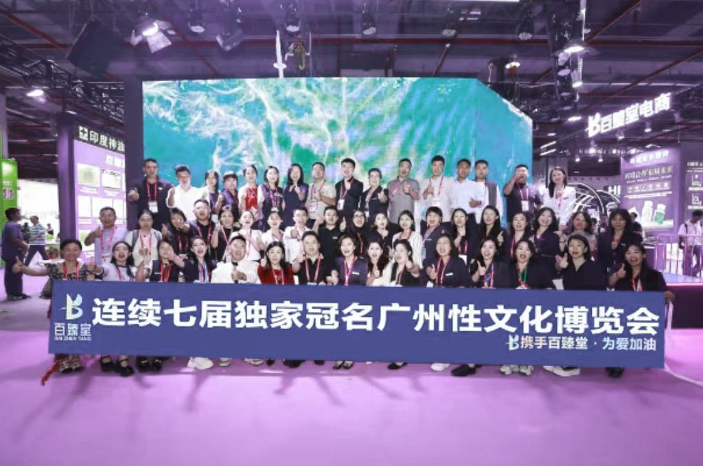 百臻堂冠名廣州性文化節(jié) 百臻堂冠名廣州性文化節(jié)